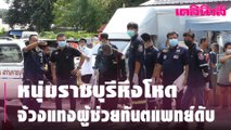หนุ่มราชบุรี  หึงโหด จ้วงแทงผู้ช่วยทันตแพทย์ดับคาคลินิก| Dailynews