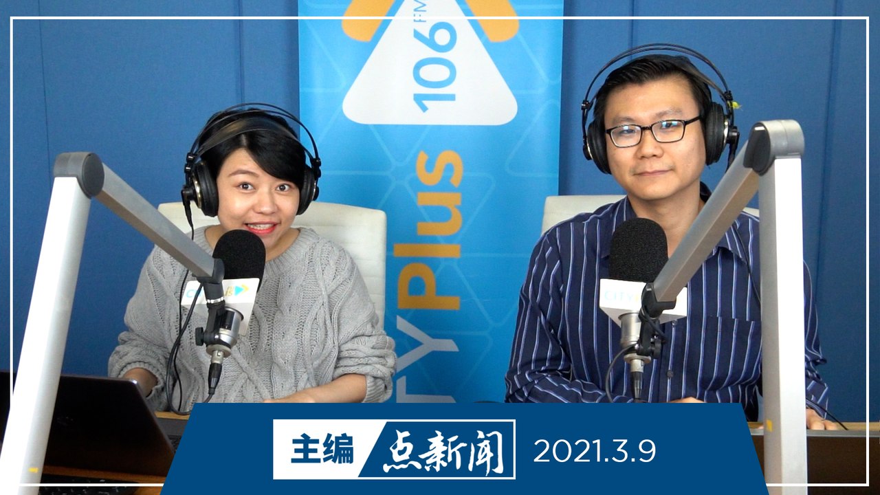 【主编点新闻】2021年3月9日