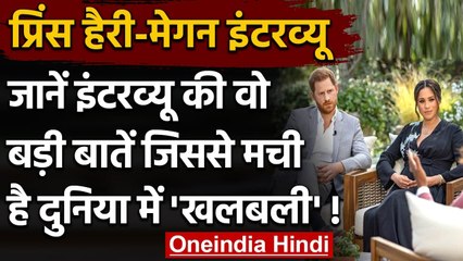 Meghan, Harry Interview: Biden फिदा, British Media खफा, Boris बेबस! | वनइंडिया हिंदी