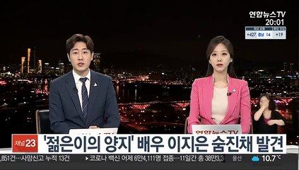 '젊은이의 양지' 배우 이지은 숨진채 발견