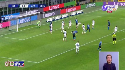 อินเตอร์ มิลาน 1-0 อตาลันตา