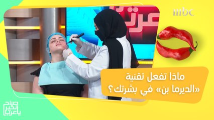 تقنية "الديرما بن" ستخلصك من مشاكل البشرة.. إليك نتائجها على الهواء!