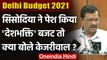 Delhi Budget 2021-22 : देशभक्ति बजट को लेकर जानें क्या-क्या बोले CM Arvind Kejriwal | वनइंडिया हिंदी