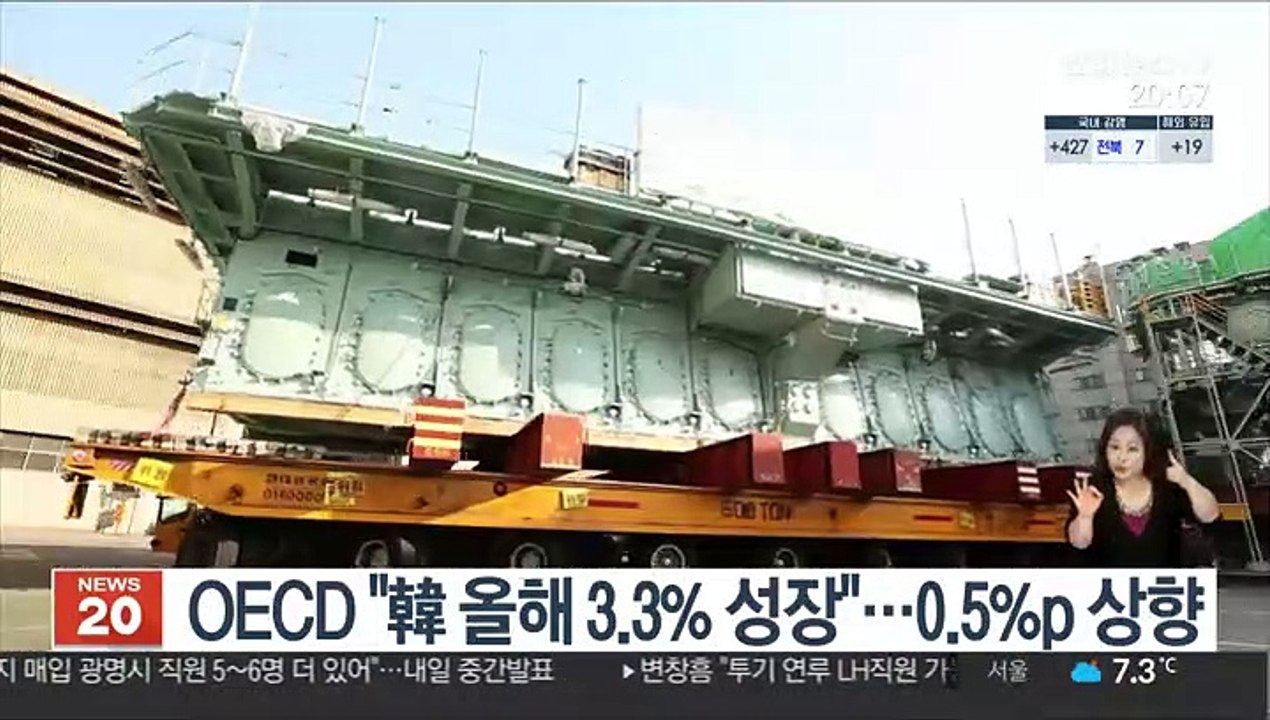 OECD "韓 올해 3.3% 성장"…0.5%p 상향