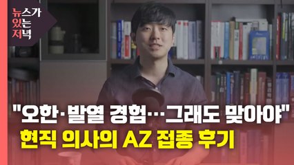 [뉴있저] "오한·발열 경험...그래도 맞아야" 현직 의사의 접종 후기 / YTN