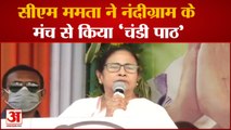 Kolkata के Nandigram पहुंची CM Mamata Banerjee,मंच से किया चंडी पाठ | West Bengal Elections