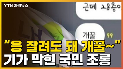 [자막뉴스] "어차피 돈 번다, 개꿀"...LH 직원, 뒤에서 국민 조롱 / YTN