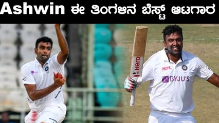 ಐಸಿಸಿ ತಿಂಗಳ ಕ್ರಿಕೆಟಿಗನಾಗಿ ಆಯ್ಕೆಯಾದ ಟೀಮ್ ಇಂಡಿಯಾದ ಆರ್ ಅಶ್ವಿನ್ | Oneindia Kannada