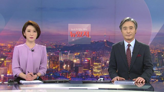 [뉴스가 있는 저녁] 다시보기 2021년 03월 09일