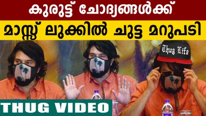 നിങ്ങള് കിടന്ന് ചാടാതെ...ചോദ്യങ്ങൾക്ക് മമ്മൂക്കയുടെ ചുട്ടമറുപടി..വീഡിയോ