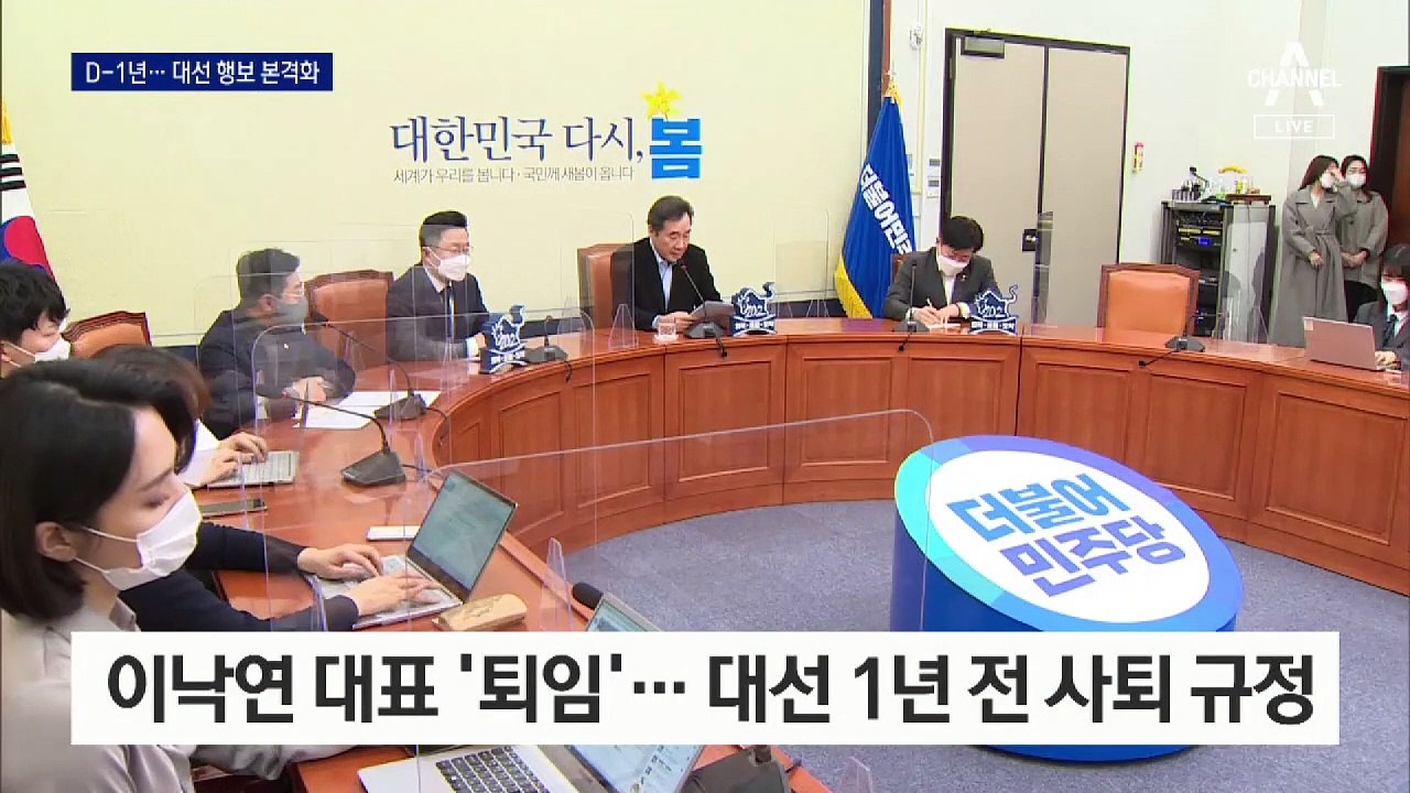 남은 시간 1년…‘이낙연-이재명-윤석열’ 체제 언제까지