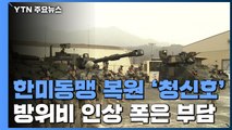 방위비 타결, 한미 동맹 복원 '청신호'...인상폭은 '부담' / YTN