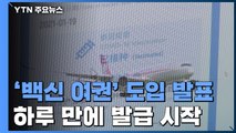 중국 '백신 여권' 발급 시작...한국과도 곧 협의 / YTN