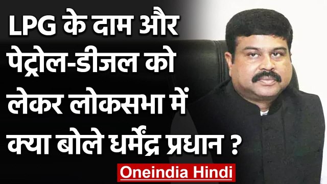 Lok Sabha में Petrol-Diesel और LPG की कीमतों को लेकर क्या बोले Dharmendra Pradhan ? | वनइंडिया हिंदी