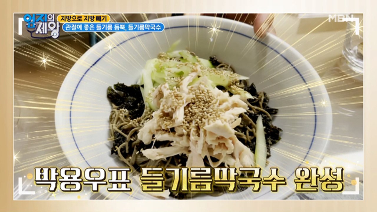 ★이건 의사도 즐겨 먹는다! 관절 지키는 [들기름 막국수]★