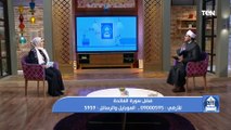 بيت دعاء | الشيخ أحمد المالكي يكشف أهمية الاستعانة بالفاتحة على نجاح الأمور