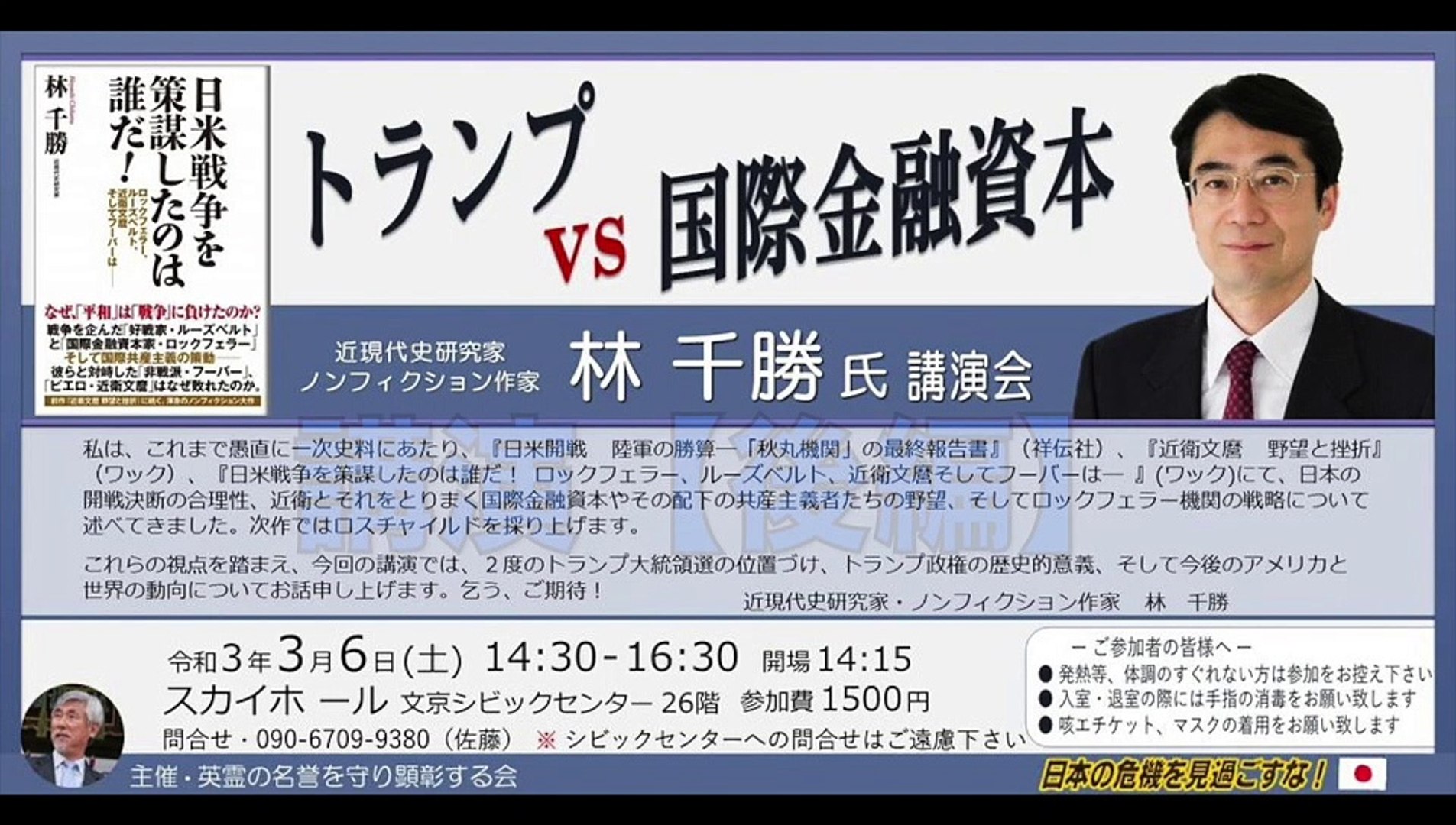 林千勝氏 講演会 トランプ Vs 国際金融資本 講演 後編 主催 英霊の名誉を守り顕彰する会 21 3 6 文京シビック 動画 Dailymotion