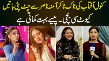Kanwal Aftab Ki Tiktoker Amina Nasir Se Chat Pati Batain - Cute Si Girl, Pese Bohat Kamati Hai