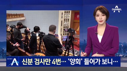 신분 검사만 4번·촬영 물품도 제한…中 ‘양회’ 탐방