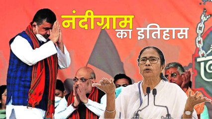 पश्चिम बंगाल की नंदीग्राम सीट: ममता, अधिकारी और इतिहास