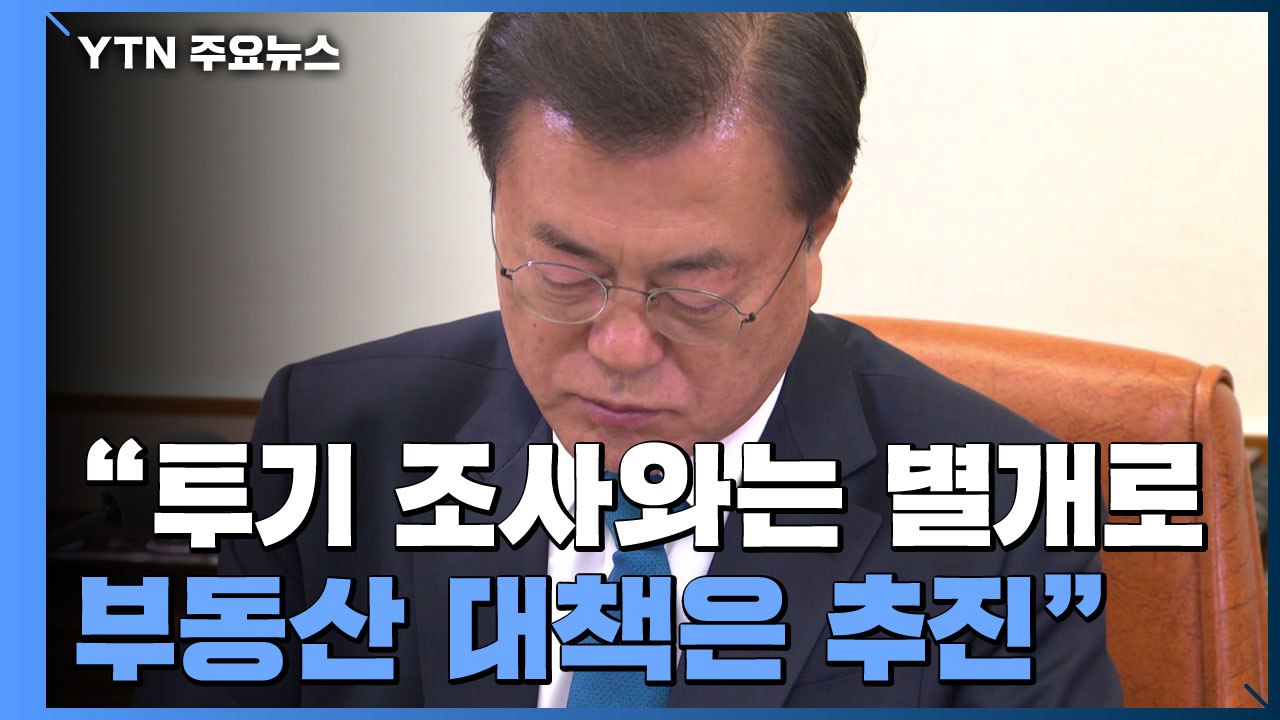 "부동산 대책 차질없이 추진"...'LH 의혹' 대국민 사과 / YTN