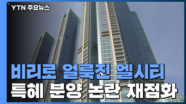 엘시티 특혜 분양 리스트 존재 경찰에 진정 접수 / YTN