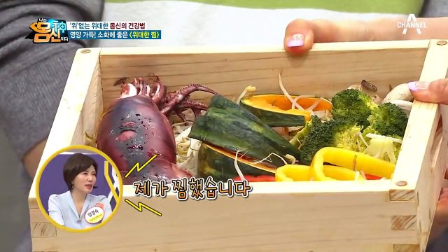 '위'없는 몸신의 건강비법, 영양가득, 소화에 좋은 [위대한 찜]