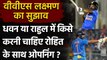 VVS Laxman suggests, KL Rahul should open with Rohit Sharma in T20 series| वनइंडिया हिंदी