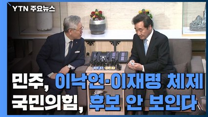 민주당 '이재명·이낙연' 2인 체제 구축...국민의힘은 '후보가 안 보인다' / YTN