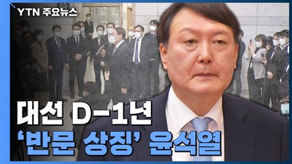 '반문 상징' 등에 업은 윤석열...시대 정신은 아직 / YTN