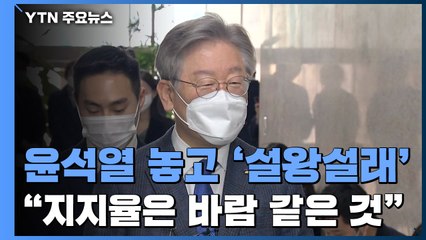 이재명 "윤석열, 지지율은 바람"...국민의힘 "국가 경영 할 만해" / YTN