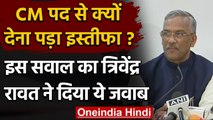 Uttarakhand Political News: CM Trivendra Rawat ने दिया इस्तीफा, फिर कही ये बात | वनइंडिया हिंदी