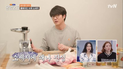 집에서 소세지 만들려고 분쇄기까지 구매한 성식영 클라쓰