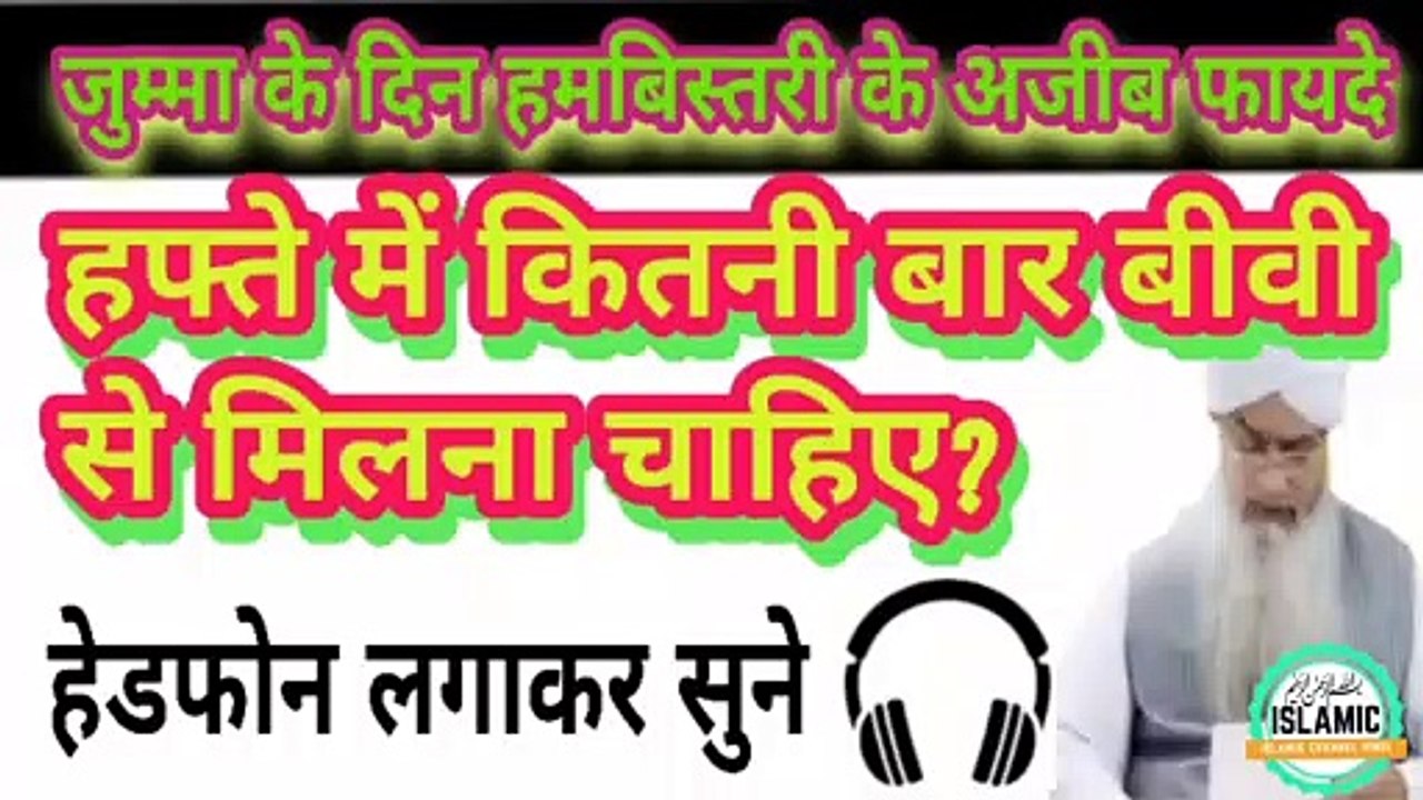 Juma ke din humbistari ke Ajeeb fayde || Hafte Mein Kitni bar Jima karna chahie || Islamic channel