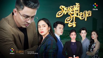 រឿង រសជាតិអ្នកមាន ភាគទី ៥៦