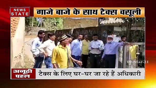 छिंदवाड़ा में टैक्स वसूलने का नया तरीका, घर-घर जाकर ढोल बजाकर लोगों से वसूला जा रहा है टैक्स