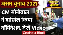 असम चुनाव 2021 : Sarbananda Sonowal ने दाखिल किया Nomination, देखिए Video | वनइंडिया हिंदी