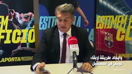 لابورتا جاهز لبرشلونة جديد