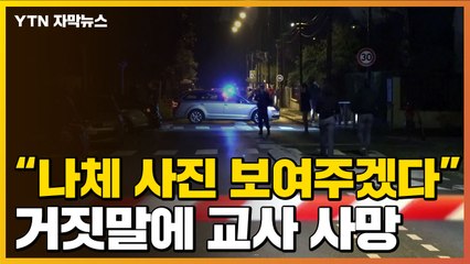 [자막뉴스] 한 소녀의 거짓말이 부른 교사 사망 '충격' / YTN