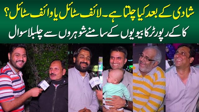 Shadi Ke Baad Kya Chalta Hai, Life Style Ya Wife Style? - Kaka Reporter Ka Shohron Se Chulbula Sawal