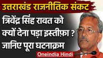 Uttarakhand political crisis: Trivendra Rawat ने क्यों दिया इस्तीफा? जानिए | वनइंडिया हिंदी