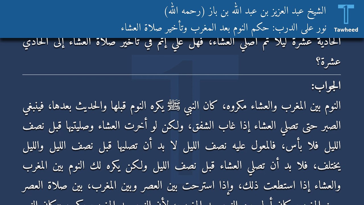 نور على الدرب: حكم النوم بعد المغرب وتأخير صلاة العشاء - الشيخ عبد العزيز بن عبد الله بن باز (رحمه الله)