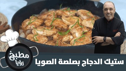 ستيك الدجاج بصلصة الصويا