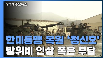 방위비 타결, 한미 동맹 복원 '청신호'...인상폭은 '부담' / YTN