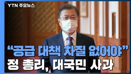 "부동산 대책 차질없이 추진"...'LH 의혹' 대국민 사과 / YTN