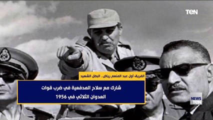 الفريق أول عبد المنعم رياض.. البطل الشهيد