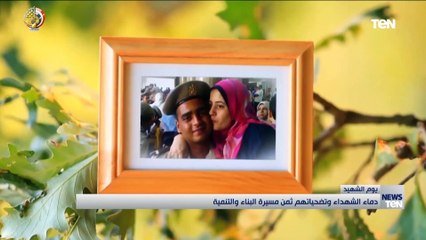 دماء الشهداء وتضحياتهم ثمن مسيرة البناء والتنمية