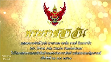 ในหลวงมีพระราชสาส์นแสดงความยินดียังนายเวเวล จอห์น สาบานตนรับตำแหน่งประธานาธิบดีสาธารณรัฐเซเชลส์