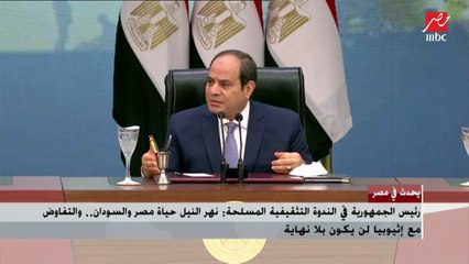 الرئيس السيسي : المفاوضات مع إثيوبيا لن تكون بلا نهاية