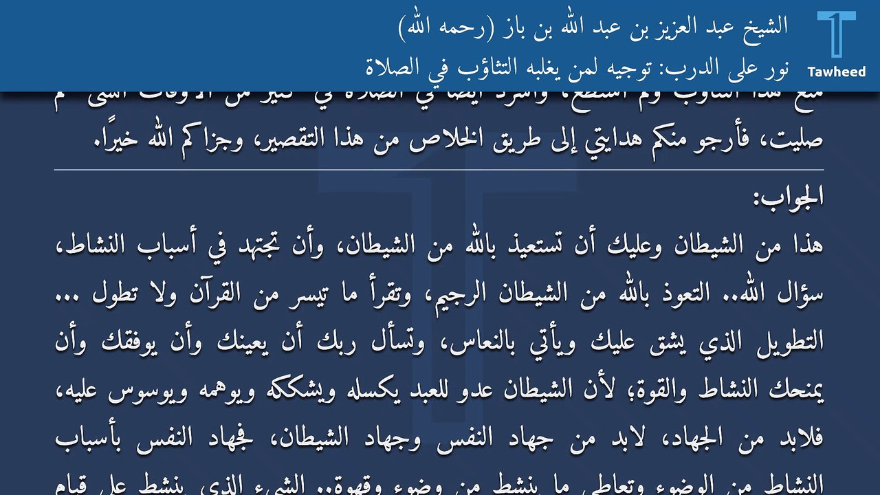 نور على الدرب: توجيه لمن يغلبه التثاؤب في الصلاة - الشيخ عبد العزيز بن عبد الله بن باز (رحمه الله)